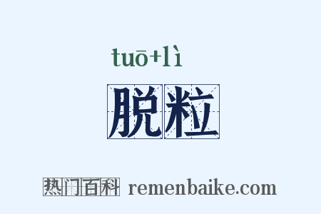 脱粒是什么意思的图片